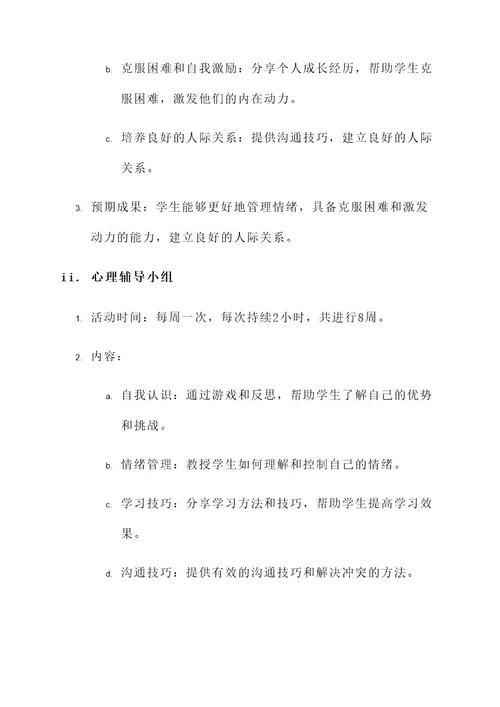 心理支教活动方案策划书