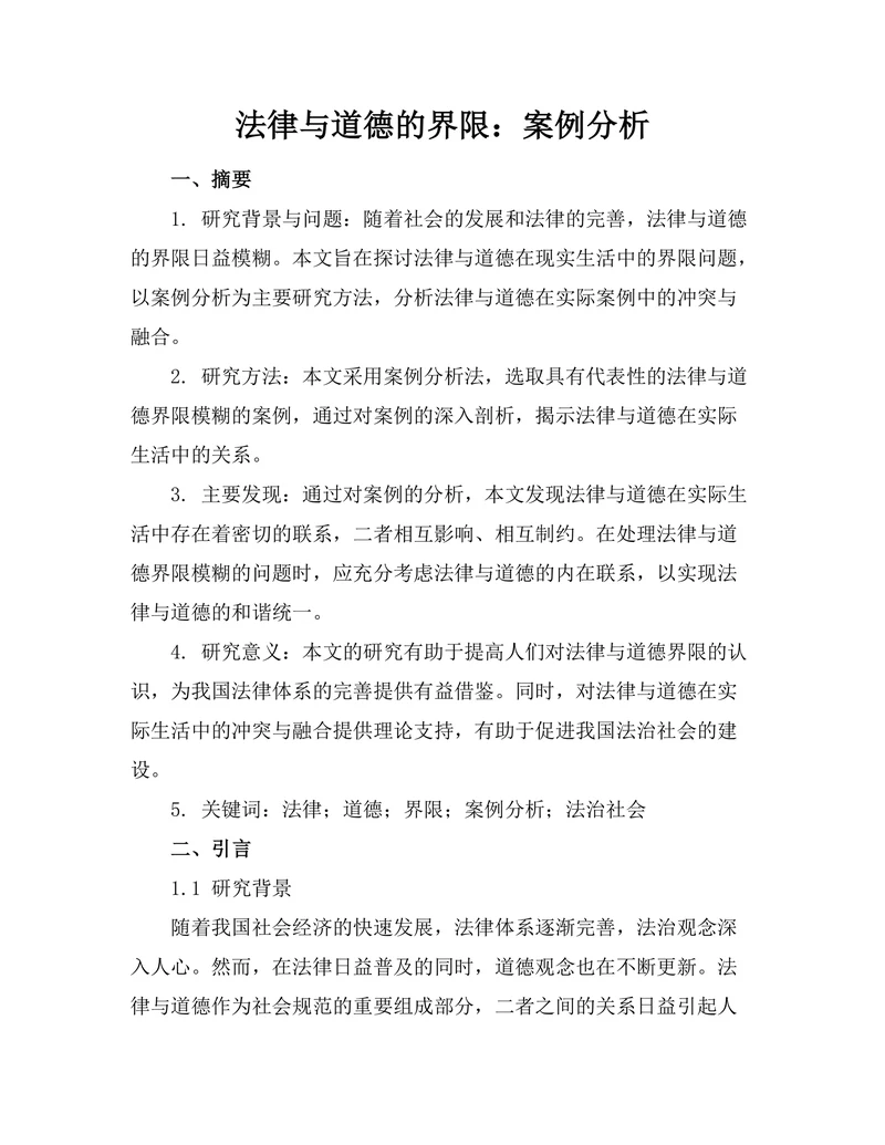 法律与道德的界限:案例分析
