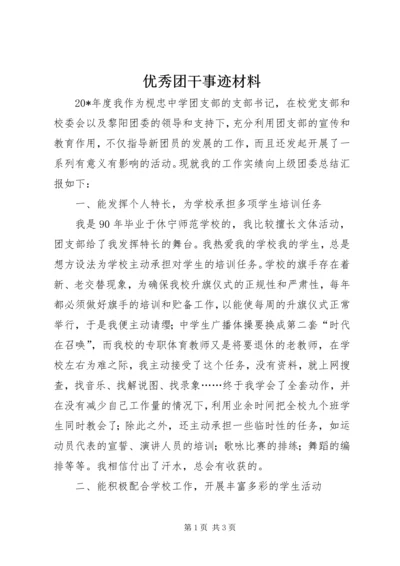 优秀团干事迹材料.docx