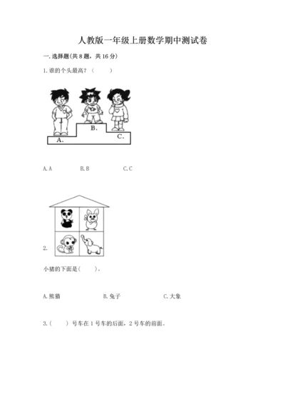 人教版一年级上册数学期中测试卷【实验班】.docx