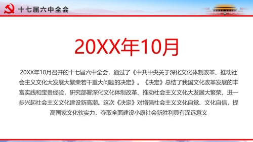 解读2016十八届六中全会党课PPT模板