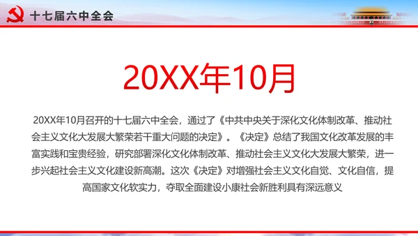 解读2016十八届六中全会党课PPT模板