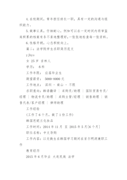 法学院学生求职简历.docx