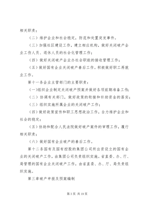 关于XX省省属国有企业改制和关闭破产中退休人员管理工作的意见 (2).docx