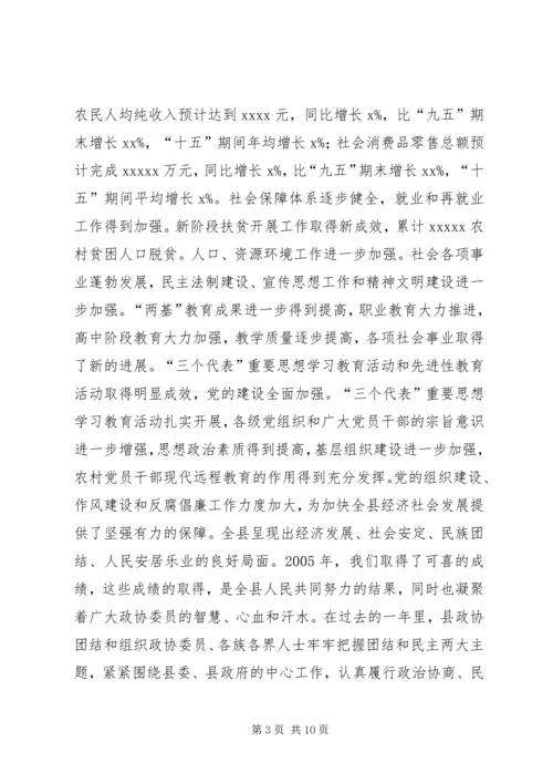 县委书记在政协委员大会上的讲话.docx