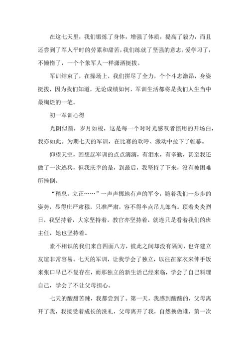 初一军训心得.docx