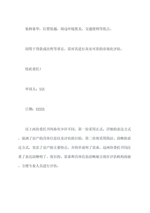 申请房产评估的委托书