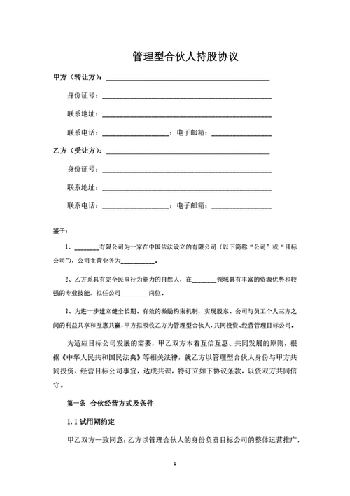 管理型合伙人持股协议