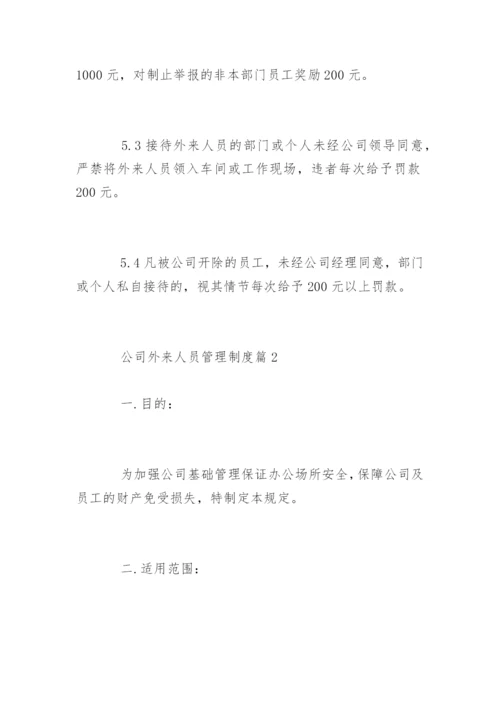 公司外来人员管理制度办法.docx