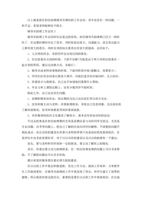 辅导员助理工作总结15篇.docx