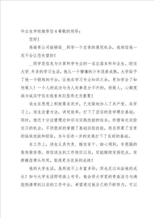 毕业生学校推荐信15篇