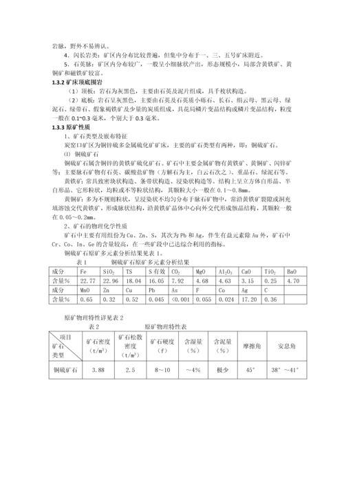 粉碎工程课程设计-内蒙古炭窑口铜矿选矿厂45万ta破碎车间设计毕业论文.docx
