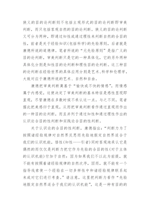 审美和自由意志的双重品格的论文.docx