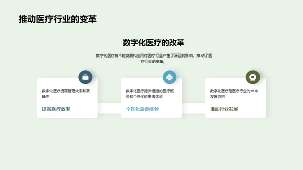 数字化医疗与患者体验