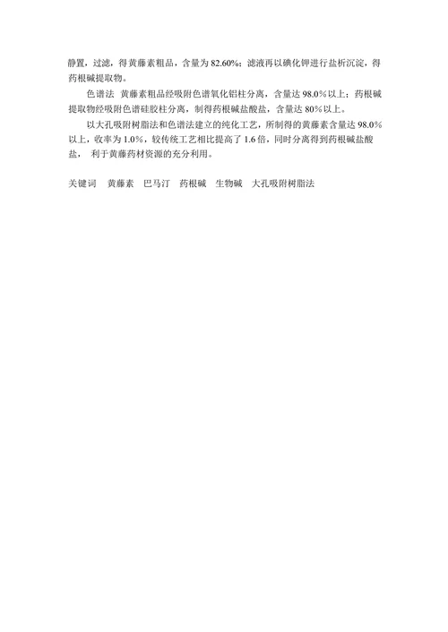 黄藤中黄藤素提取纯化工艺研究论文