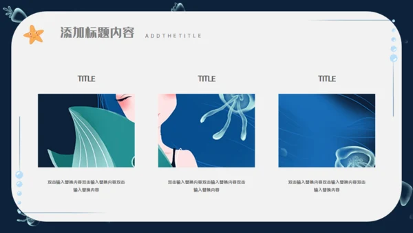 海底世界海洋日通用PPT模板