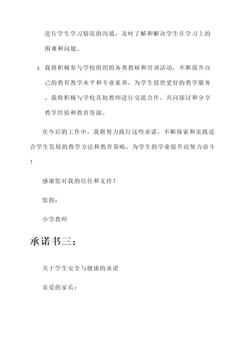 小学教师对家长承诺书