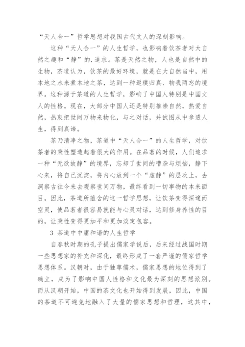 茶道中包含的几种人生哲学论文.docx