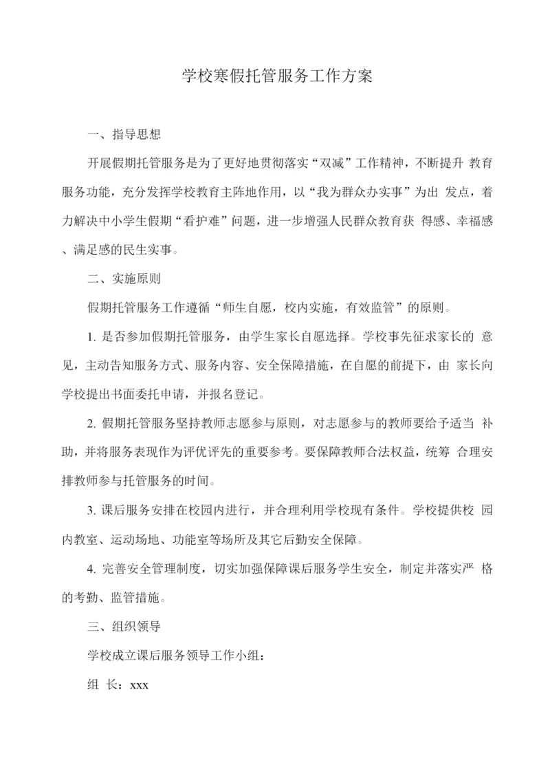 学校寒假托管服务工作方案.docx