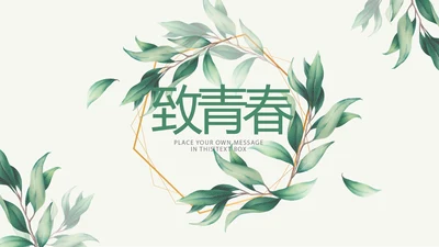 手绘小清新致青春毕业纪念册动态PPT模板