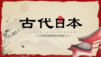 古代日本初中历史教学PPT课件