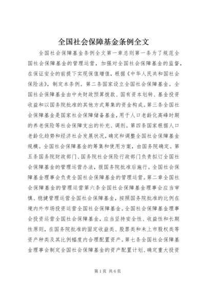 全国社会保障基金条例全文.docx