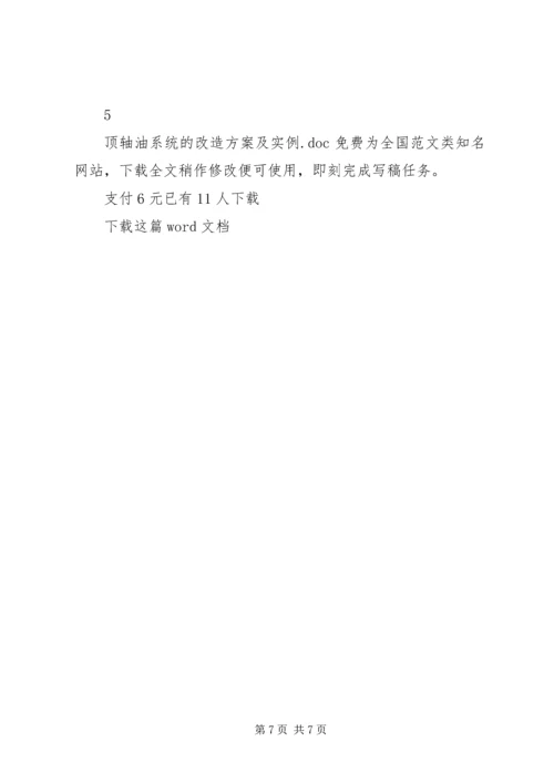 顶轴油系统的改造方案及实例.docx