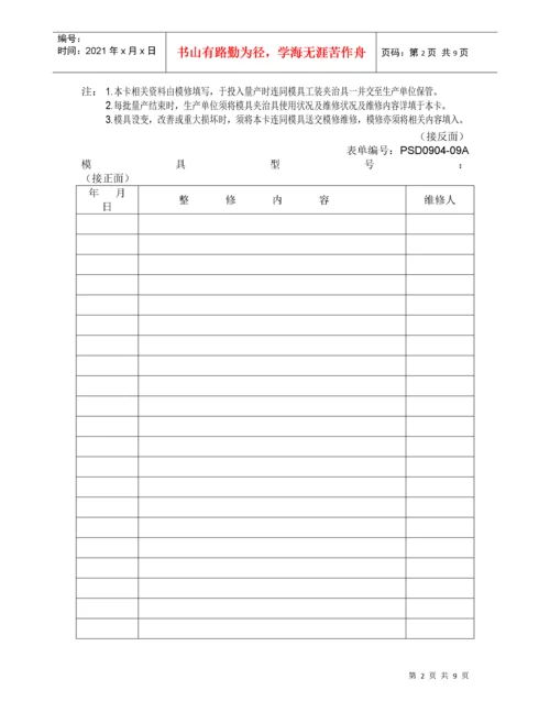 工装模具、自制检具履历表.docx