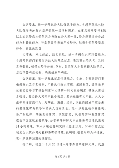 全省召开森林防火工作和气象防灾减灾工作电视电话会议 (4).docx