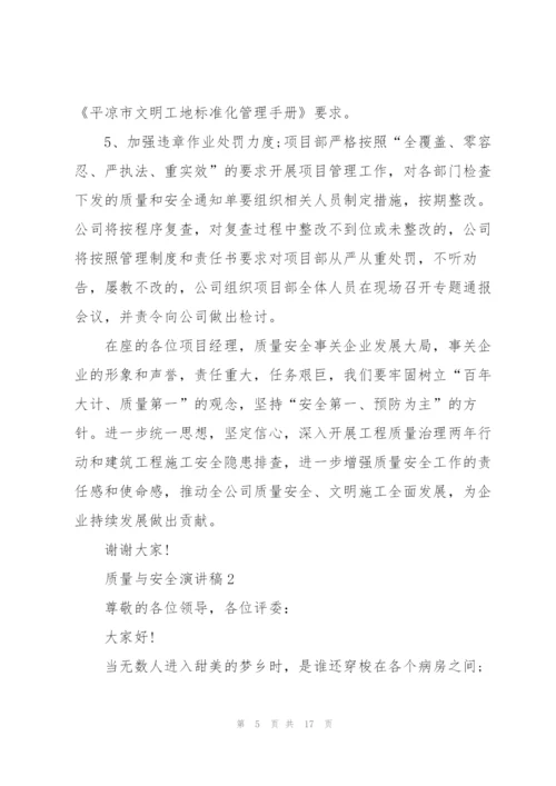 质量与安全演讲稿5篇.docx