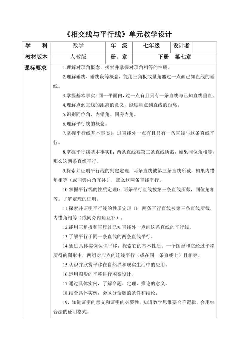 相交线与平行线大单元教学设计