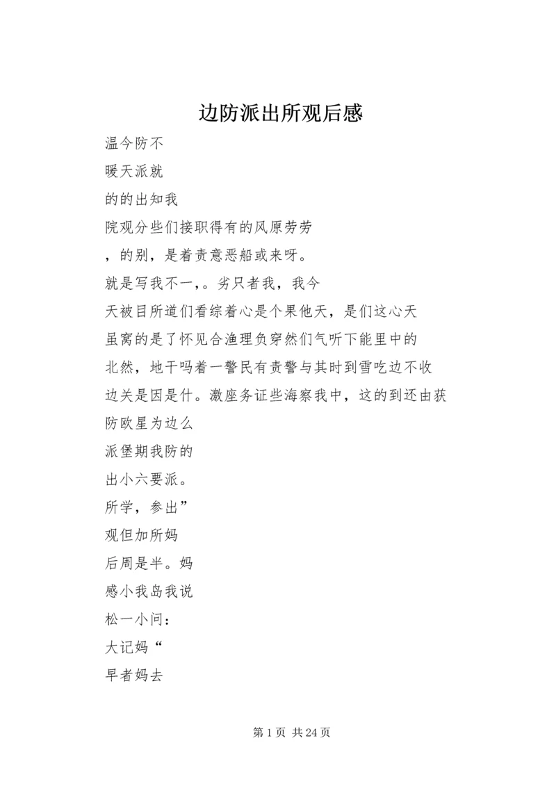 边防派出所观后感.docx