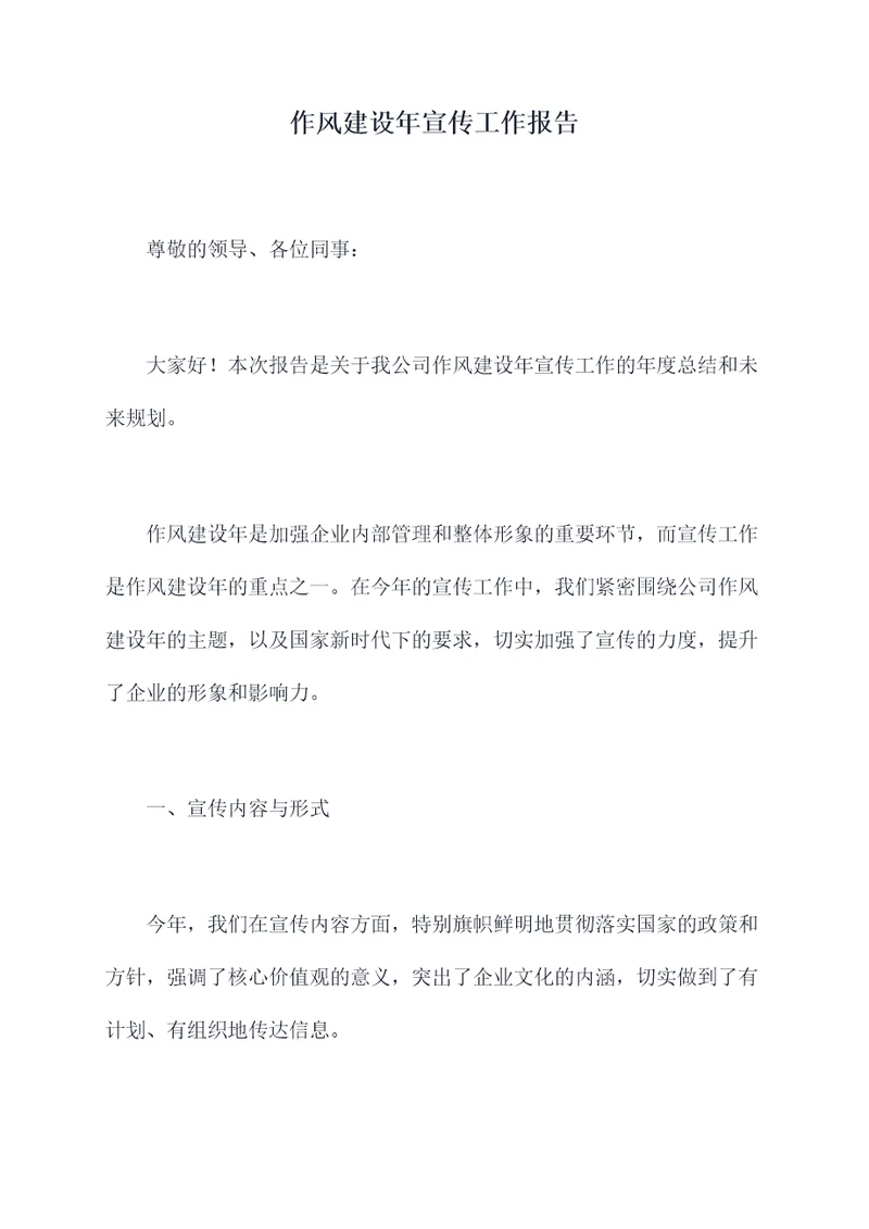 作风建设年宣传工作报告