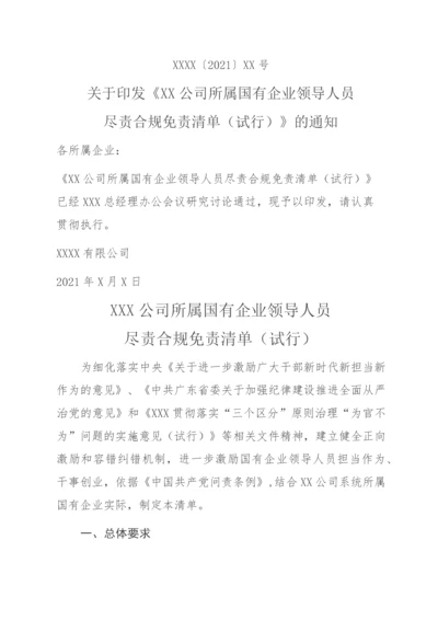 国有企业领导人员履职行为容错免责清单（试行）.docx
