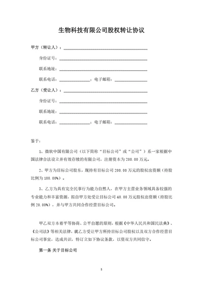 生物科技有限公司股权转让协议