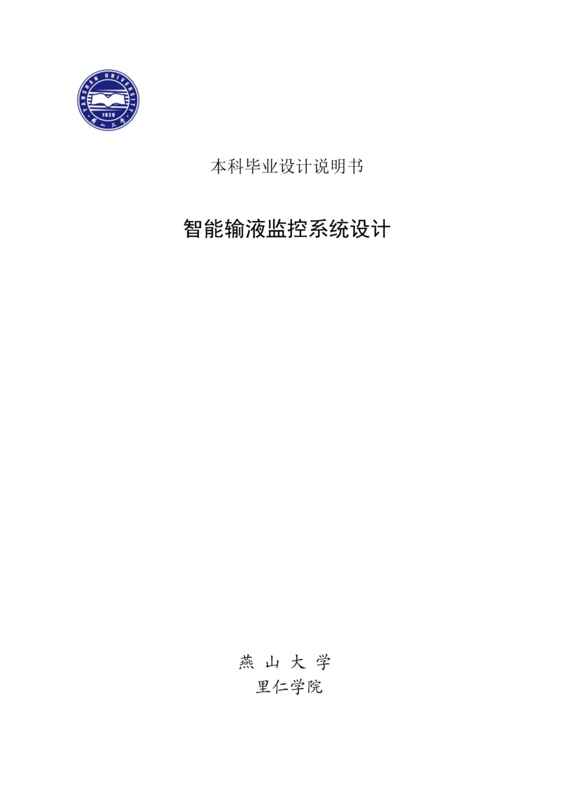 智能输液监控系统的设计优质毕业设计.docx