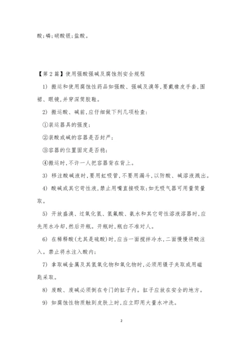 强酸强碱安全操作规程5篇.docx