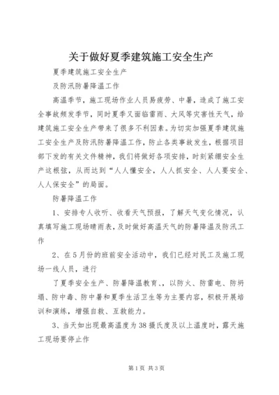 关于做好夏季建筑施工安全生产 (4).docx