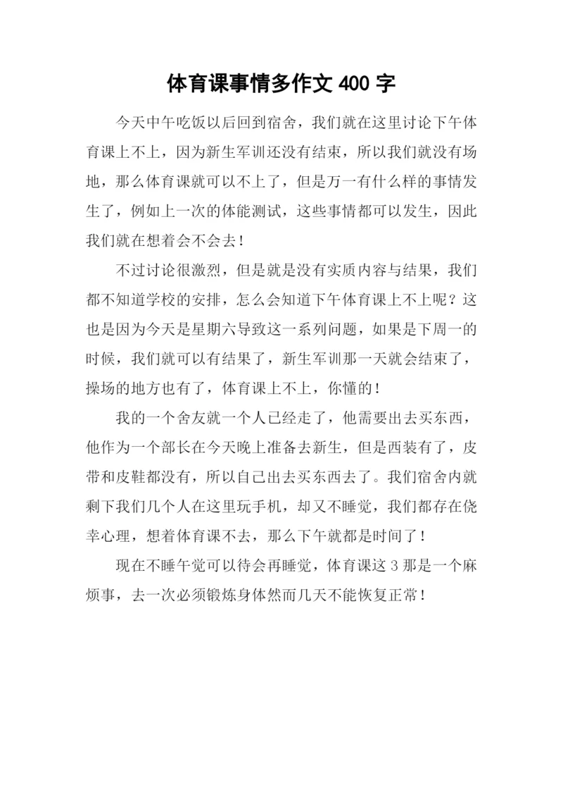 体育课事情多作文400字.docx