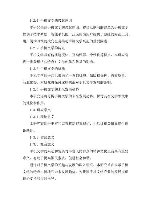 移动叙事：手机文学的兴起与发展