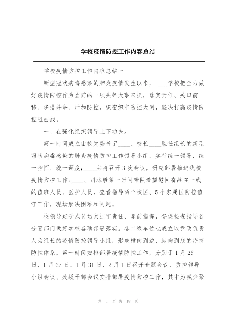 学校疫情防控工作内容总结.docx