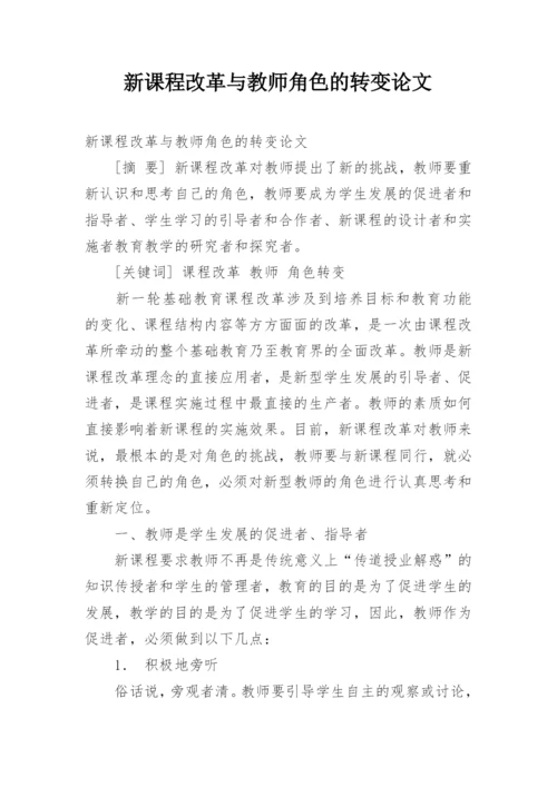 新课程改革与教师角色的转变论文.docx