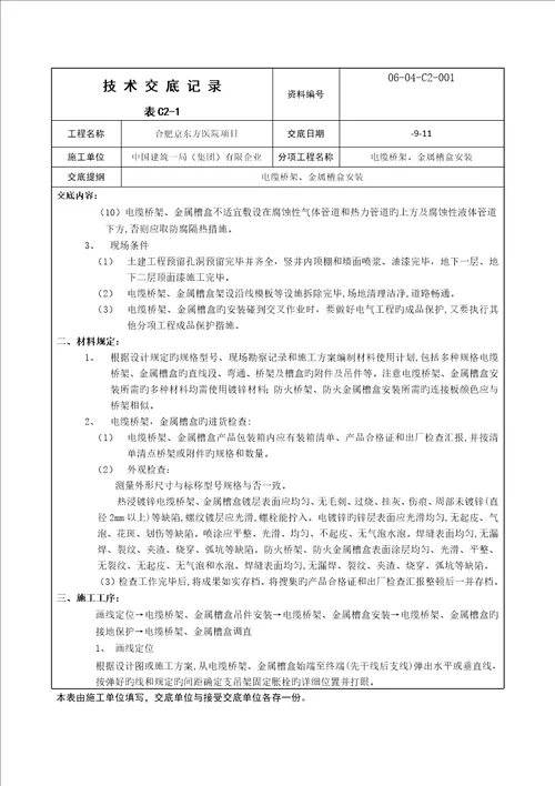 技术交底电缆桥架金属槽盒安装