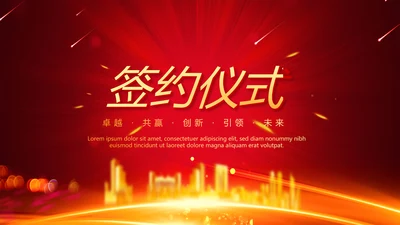 喜庆商务企业战略合作签约仪式PPT