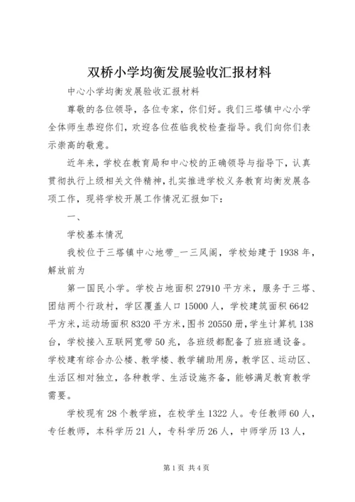 双桥小学均衡发展验收汇报材料 (2).docx