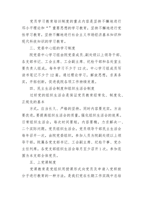 学校党员政治学习制度.docx