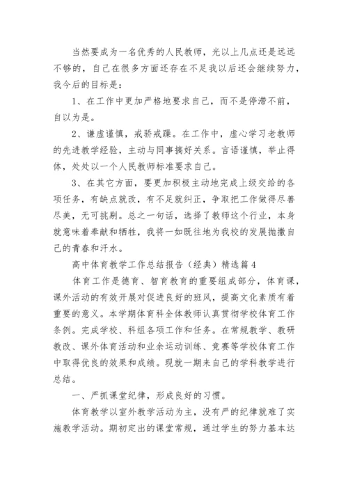 高中体育教学工作总结报告（经典5篇）.docx