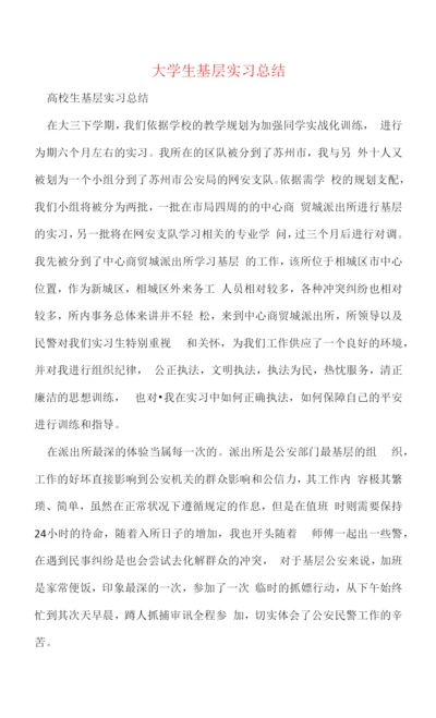 大学生基层实习总结.docx