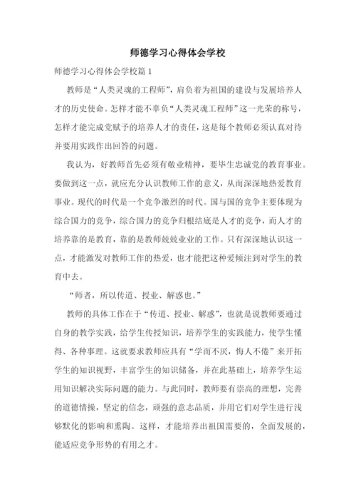 师德学习心得体会学校.docx