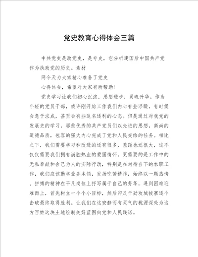 党史教育心得体会三篇